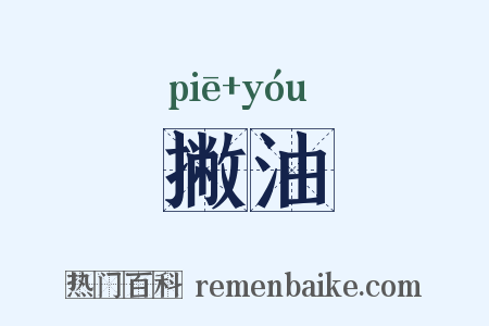 撇油是什么意思的图片